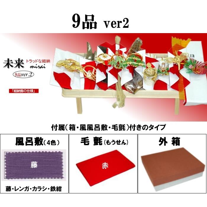 関東式 結納セット【結納用】「未来」 九品（9品）ver2 松竹梅鶴亀水引付き 〈箱・風呂敷〔藤〕付〉の画像