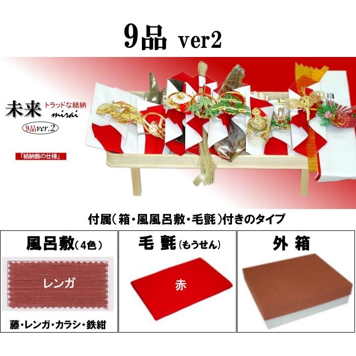 関東式 結納セット【結納用】「未来」 九品（9品）ver2 松竹梅鶴亀水引付き 〈箱・風呂敷〔レンガ〕付〉の画像