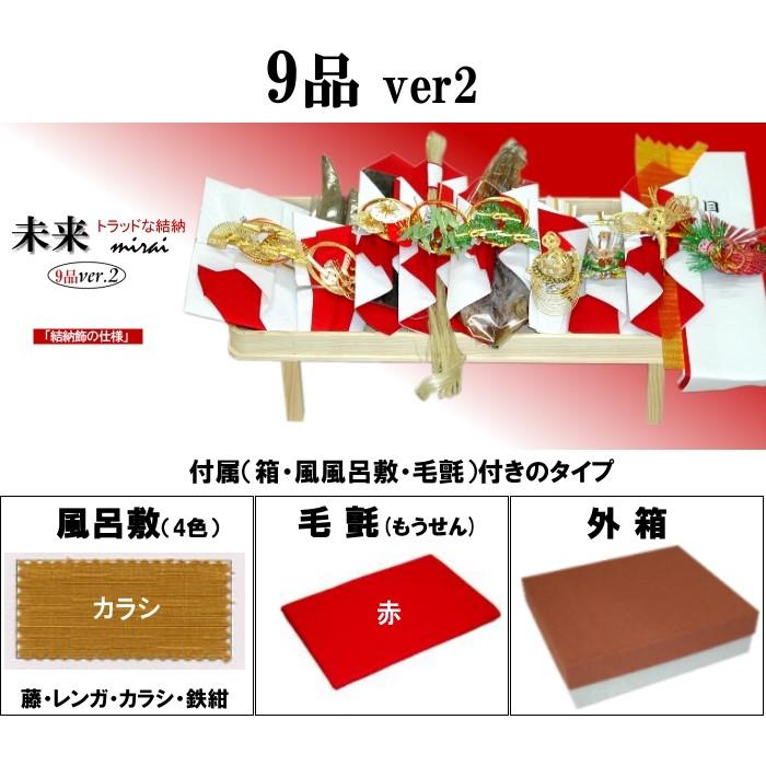 関東式 結納セット【結納用】「未来」 九品（9品）ver2 松竹梅鶴亀水引付き 〈箱・風呂敷〔カラシ〕付〉の画像