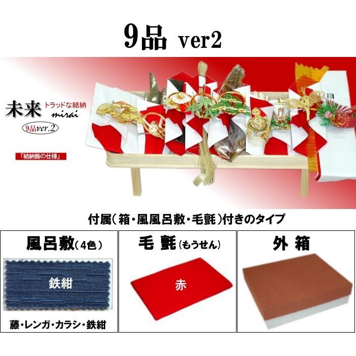 関東式 結納セット【結納用】「未来」 九品（9品）ver2 松竹梅鶴亀水引付き 〈箱・風呂敷〔鉄紺〕付〉の画像