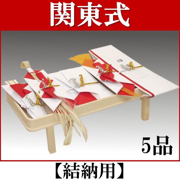 関東式結納 此れから5品(結納用)基本原理仕かける