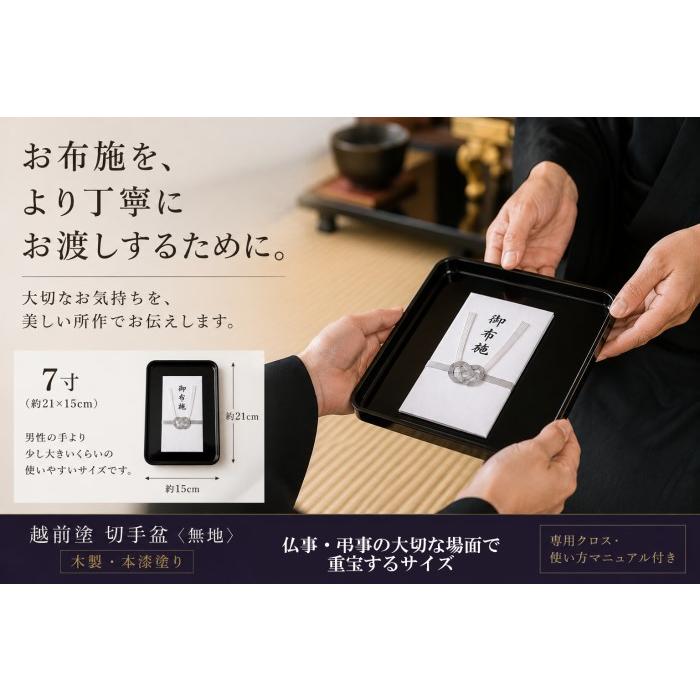 切手盆 7寸(越前塗)木製 漆塗り 漆器 黒・無地 7号 横15cm×縦21cm