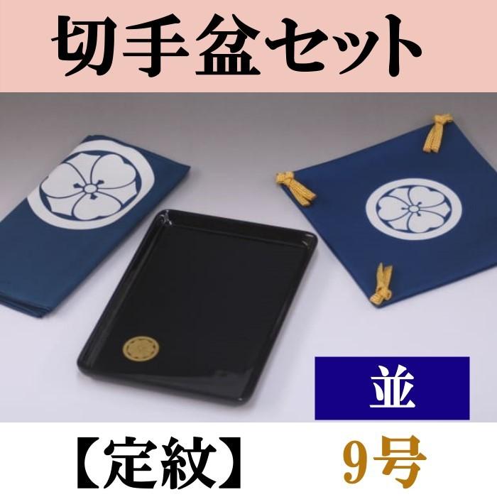 切手盆セット「塩瀬（並）」定紋9号