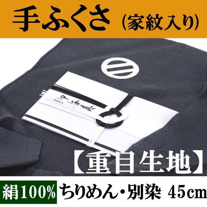 家紋入り 手ふくさ(ちりめん)重目45cm・別誂