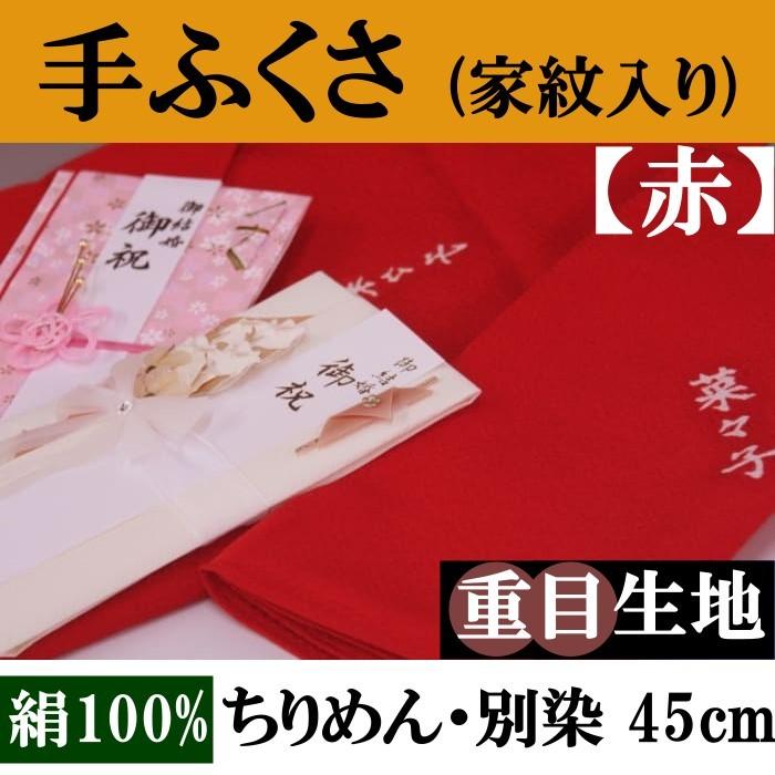 家紋入り 手ふくさ(ちりめん)重目45cm・別誂(色：赤)