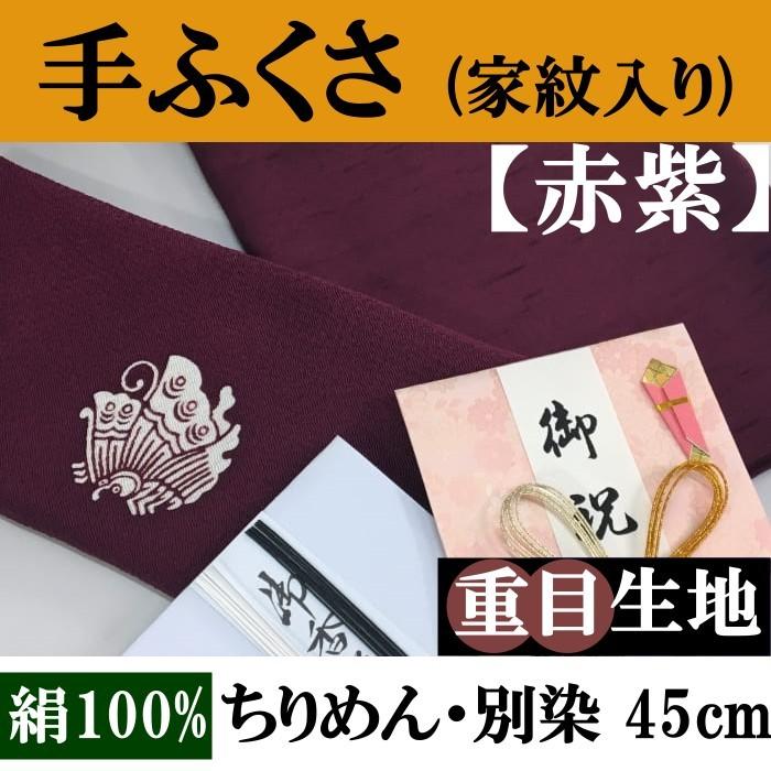 家紋入り 手ふくさ(ちりめん)重目45cm・別誂(色：赤紫)