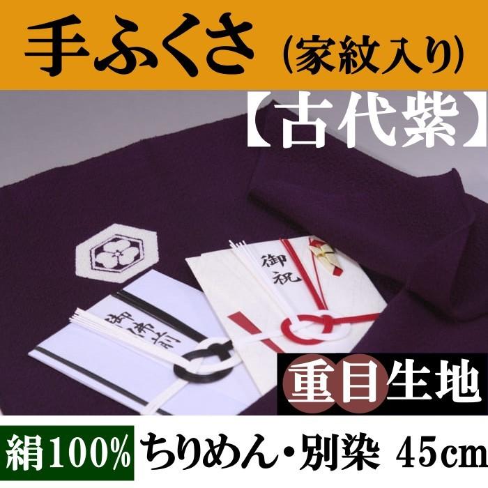 家紋入り 手ふくさ(ちりめん)重目45cm・別誂(色：古代紫)