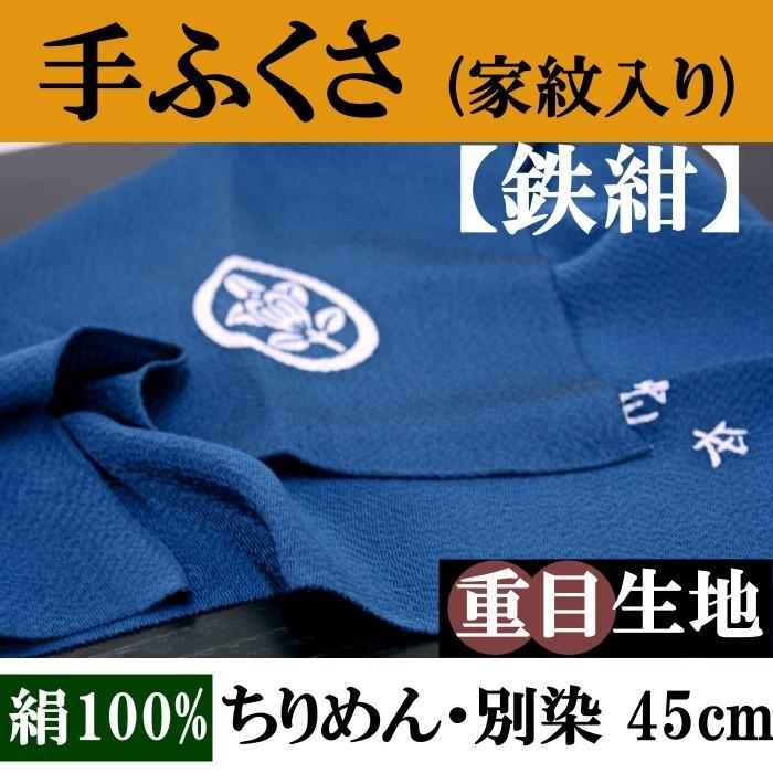 家紋入り 手ふくさ(ちりめん)重目45cm・別誂(色：鉄紺)