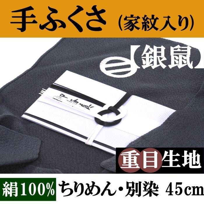 家紋入り 手ふくさ(ちりめん)重目45cm・別誂(色：銀鼠)