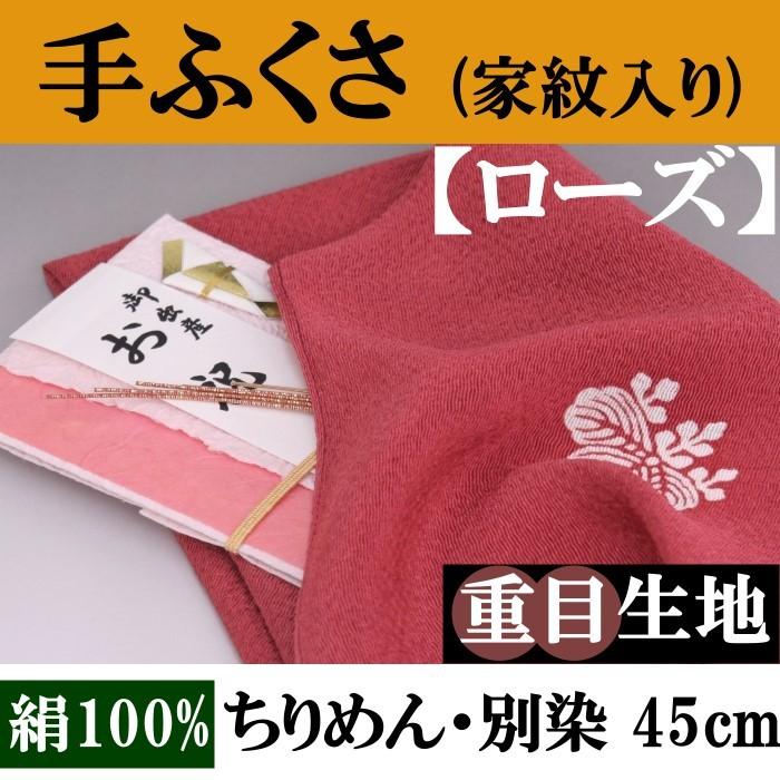 家紋入り 手ふくさ(ちりめん)重目45cm・別誂(色：ローズ)