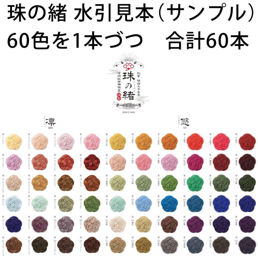 Sk00 Sample水引素材 珠の緒 たまのお サンプル60色 1本 合計60本セット 水引色見本 Sk00 Sample 創業100年 加賀水引津田水引折型 通販 Yahoo ショッピング