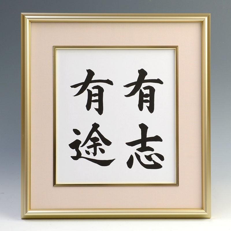 座右の銘色紙アルミ額 人生訓 モットー スローガンなど A3803 結納屋さん 通販 Yahoo ショッピング