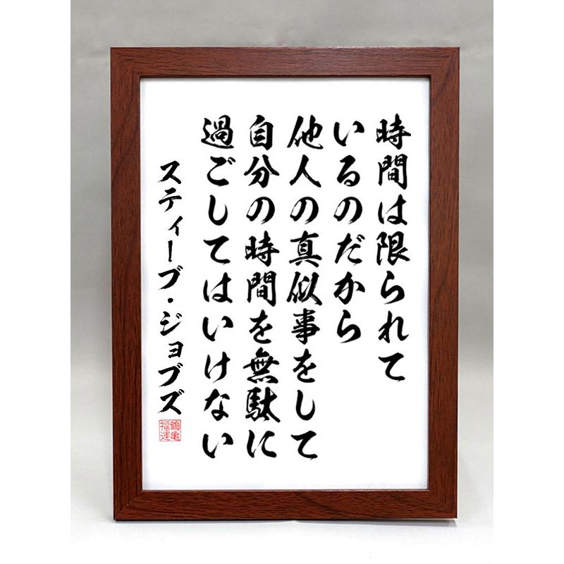 師匠の格言 格言・名言（額入り）（スティーブ ・ジョブズ） 時間は限られているの