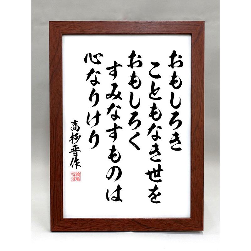 格言・名言（額入り）（高杉晋作） おもしろき こともなき世を