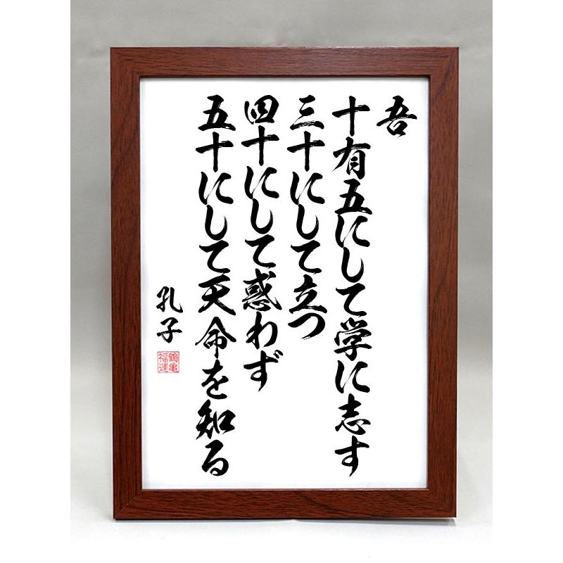 師匠の格言 格言・名言（額入り）（孔子） 吾 十有五にして学に志す 三十にして