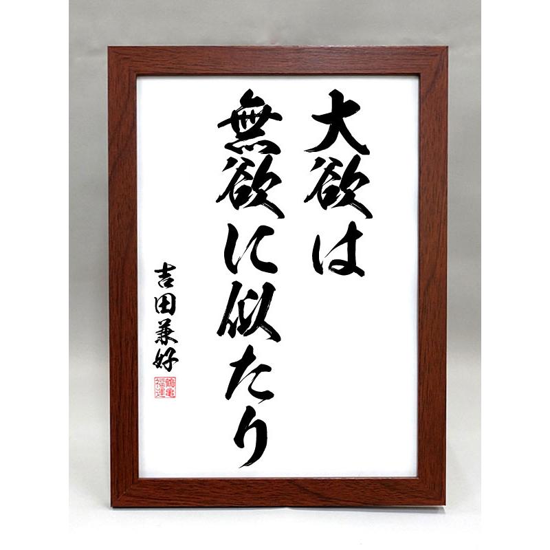 格言・名言（額入り）（吉田兼好） 大欲は無欲に似たり（毛筆手書き