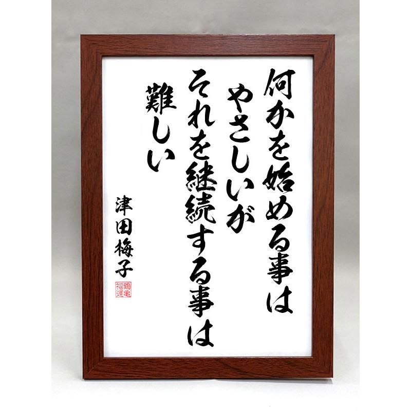 格言・名言（額入り）（津田梅子） 何かを始めることはやさしいが それ