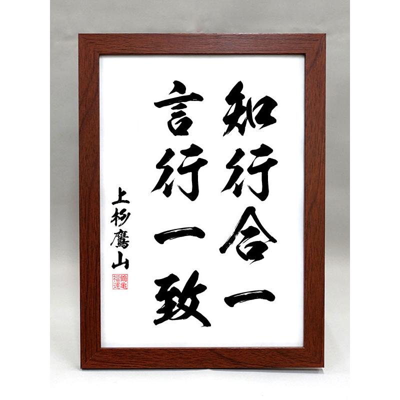 格言・名言（額入り）（上杉鷹山） 知行合一 言行一致（毛筆手書き