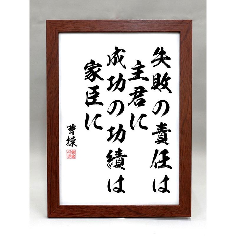 格言・名言（額入り）（曹操） 失敗の責任は主君に 成功の功績は家臣に