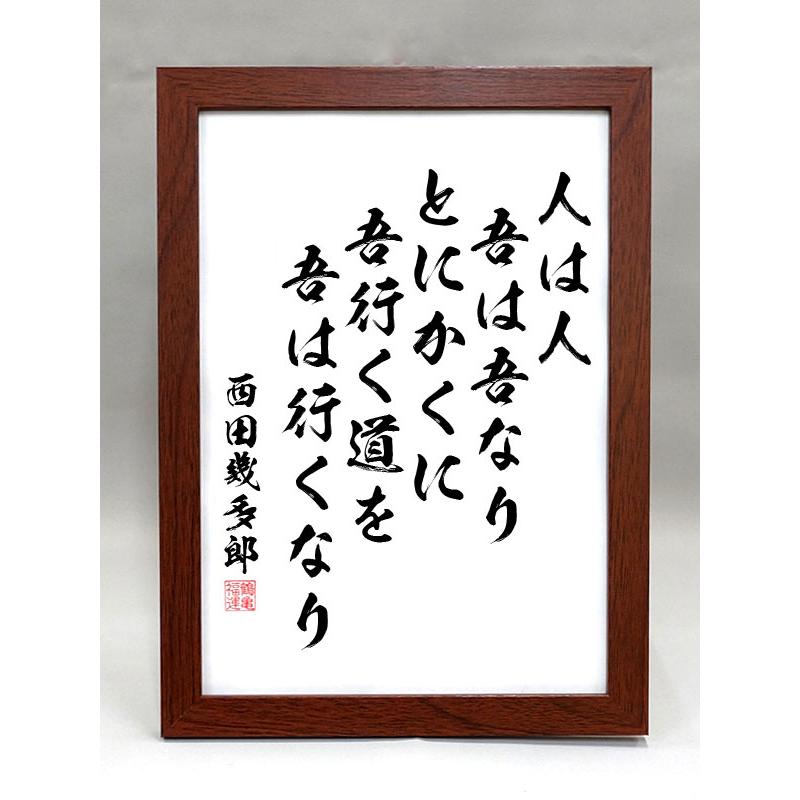 格言・名言（額入り）（西田幾多郎） 人は人 吾は吾なり とにかくに 吾