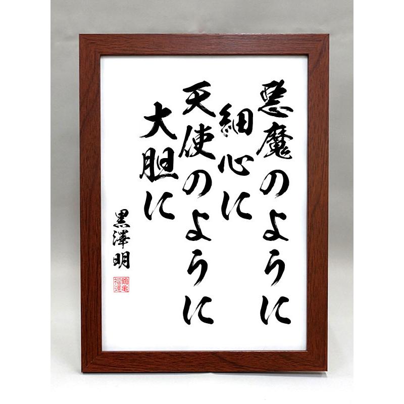 格言・名言（額入り）（黒澤明） 悪魔のように細心に 天使のように大胆 