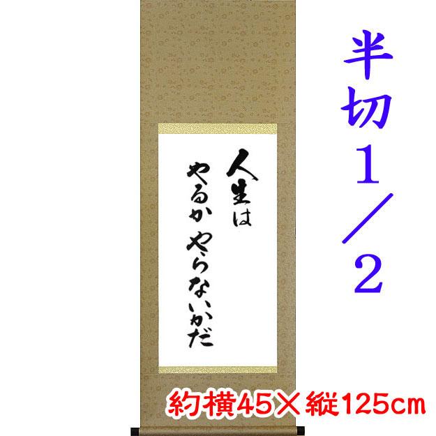 お好きな言葉を掛軸に 白抜掛軸への筆耕（半切1/2）（半切）（尺