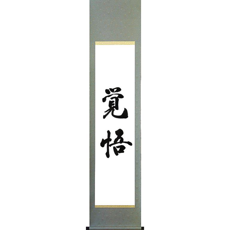 お好きな言葉を掛軸に 白抜掛軸への筆耕(半切1/2)(半切)(尺 お好きな言葉を掛軸に 白抜掛軸への筆耕(半切1/2)(半切)(尺