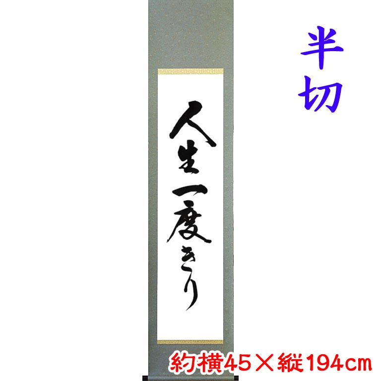 お好きな言葉を掛軸に 白抜掛軸への筆耕(半切1/2)(半切)(尺 お好きな言葉を掛軸に 白抜掛軸への筆耕(半切1/2)(半切)(尺