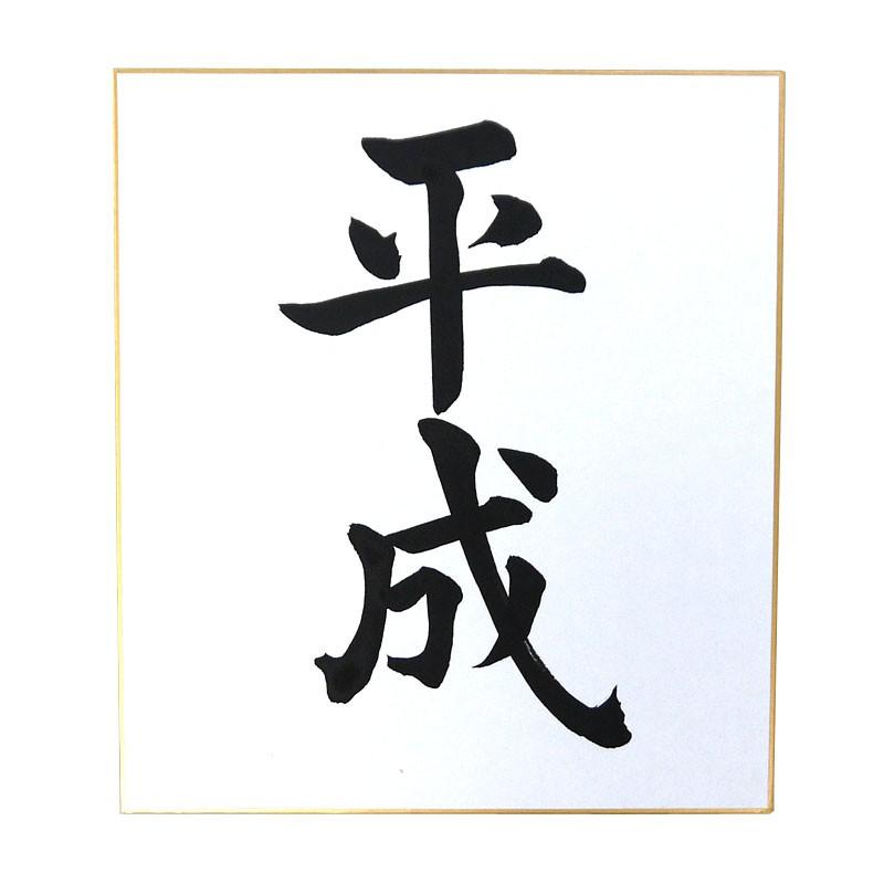 平成 - Wikipedia｜印刷物