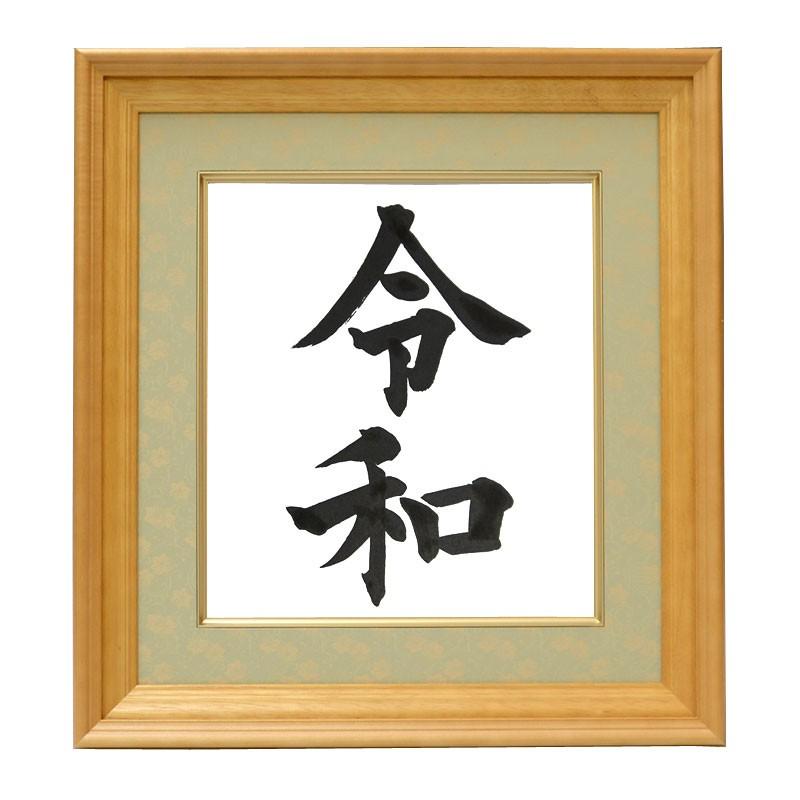 令和色紙額（ドンス仕立）タイプA（令和）毛筆・筆文字 新元号 令和グッズ