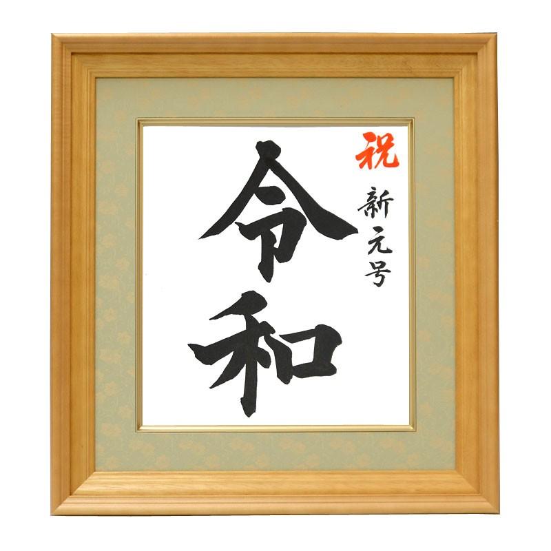 令和色紙額（ドンス仕立）タイプB（祝新元号 令和）毛筆・筆文字 令和グッズ