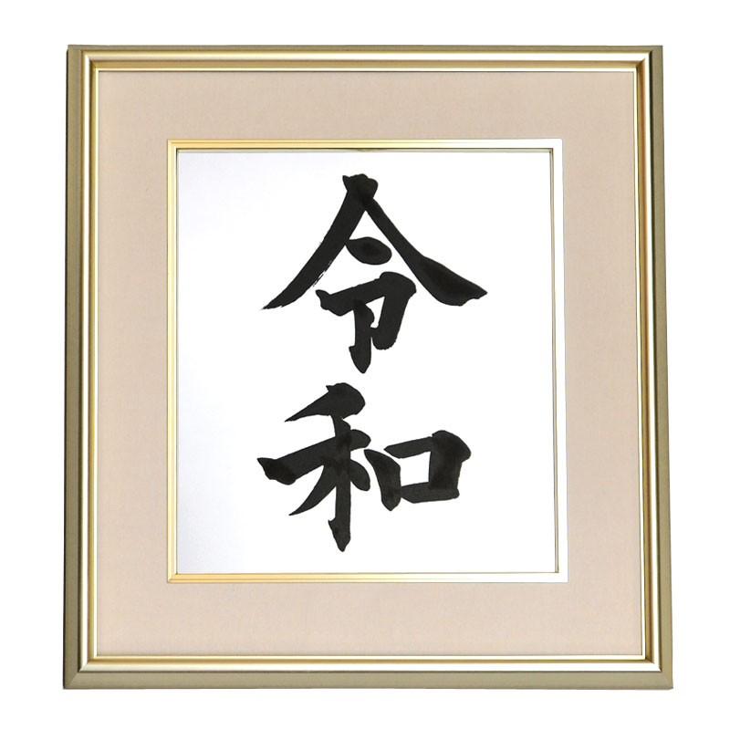 令和色紙額（高級アルミ額）タイプA（令和） 毛筆・筆文字 新元号 令和グッズ