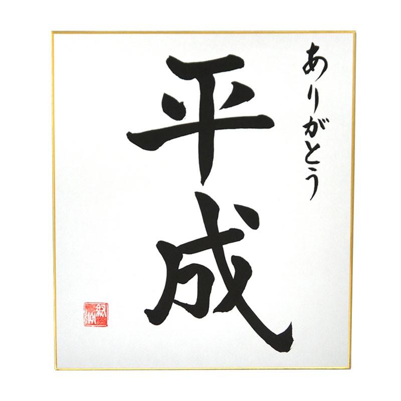 平成色紙タイプb ありがとう 平成 毛筆 筆文字 平成グッズ 110 結納屋さん 通販 Yahoo ショッピング