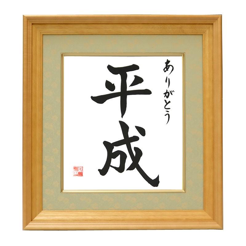 平成色紙額（ドンス仕立）タイプB（ありがとう 平成）毛筆・筆文字 平成グッズ