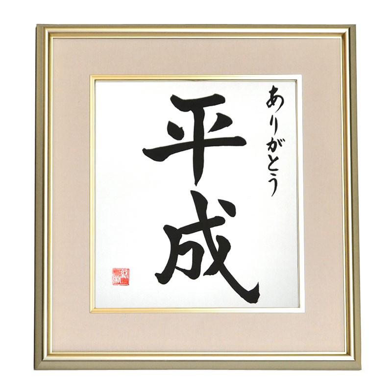 平成色紙額（高級アルミ額）タイプB（ありがとう 平成）毛筆・筆文字 平成グッズ