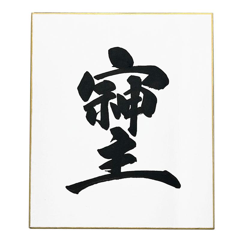 色紙 そしじ（毛筆・筆文字） 宗 主 神 愛 調和 感謝 高エネルギー