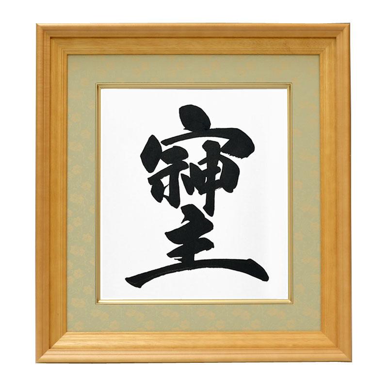 色紙額（ドンス仕立） そしじ（毛筆・筆文字） 宗 主 神 愛 調和 感謝