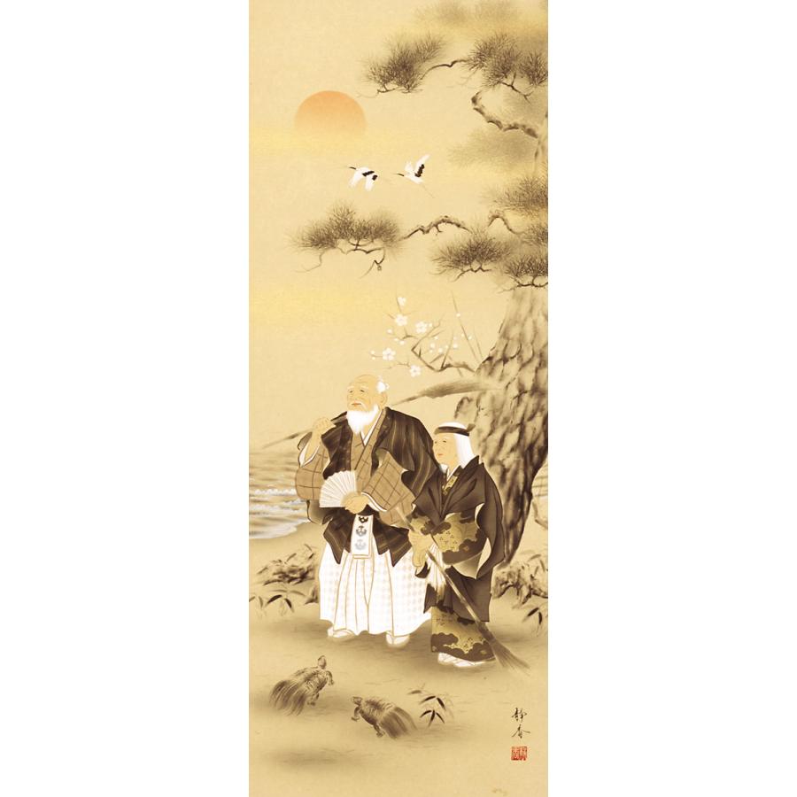 手書き 「 高砂 」 掛軸 縦180cm 横64cm