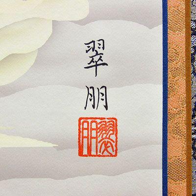 掛軸 (掛け軸) 雲上観音 鈴木翠朋 尺五立 約横54.5×縦190cm b0301-15（第15集） 仏画 法事 法要 供養 仏事 仏間 初盆 追善供養 お盆 彼岸 お彼岸 命日の画像