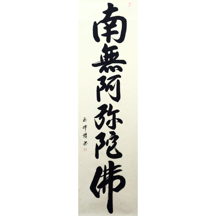 掛軸 (掛け軸) 六字名号 南無阿弥陀仏 田中玉峰 尺五立 約横54.5 掛軸 (掛け軸) 六字名号 南無阿弥陀仏 田中玉峰 尺五立 約横54.5