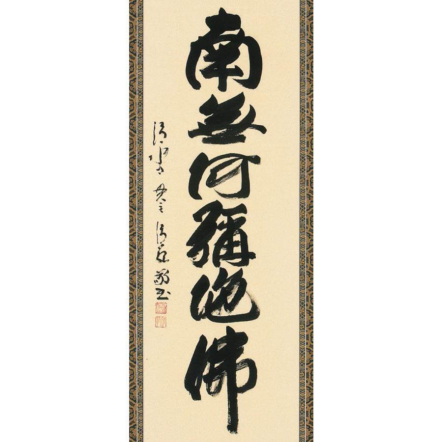(掛け軸) 六字名号 南無阿弥陀仏 森清範 清水寺貫主 尺五立 約横63×縦198cm b1015 仏書 法事 法要 供養 仏事 仏間 初盆 追善供養 お盆 彼岸 【大岡】 お彼岸 命日