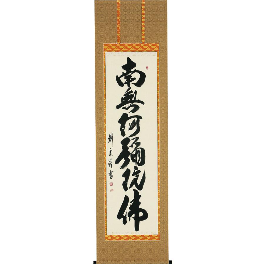 再度値下げします！「法事用に！」小笠原秀峰 六字名号 尺五立 蓮華 法事用に！」小笠原秀峰 六字名号 尺五立 蓮華 【公式通販】