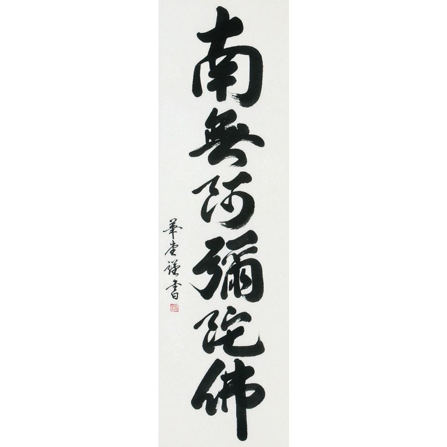 掛軸 (掛け軸) 六字名号 南無阿弥陀仏 田中華道 尺五立 約横60×縦196cm 肉筆/直筆 b1028 仏書 法事 法要 供養 仏事 初盆 追善供養 お盆 彼岸 命日の画像