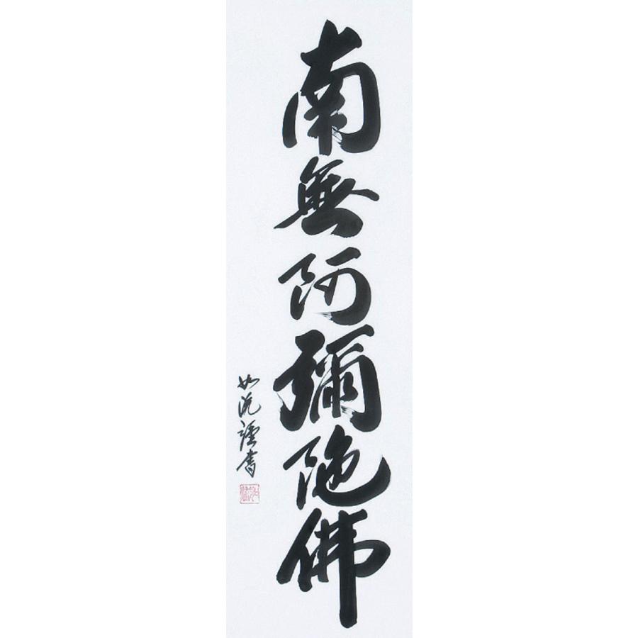 掛軸 (掛け軸) 六字名号 南無阿弥陀仏 島田如流 尺五立 約横60×縦185cm 肉筆/直筆 b1032 仏書 法事 法要 供養 仏事 初盆 追善供養 お盆 彼岸 命日の画像