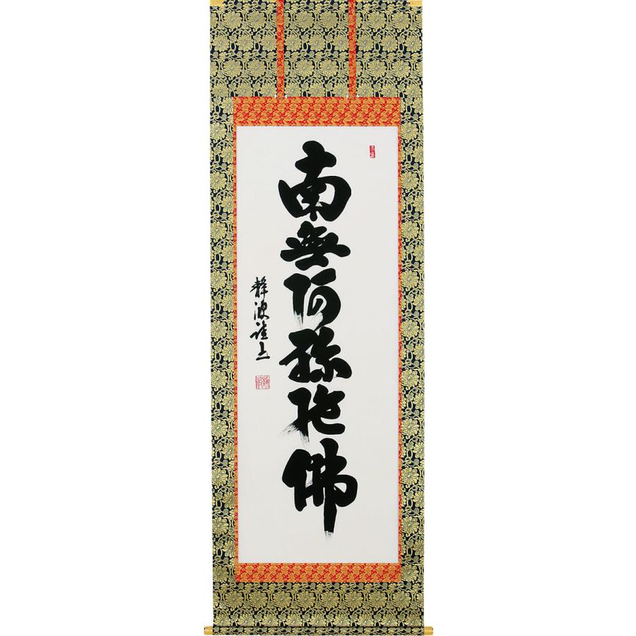 前田静波　南無阿弥陀佛　肉筆　掛け軸　掛軸 掛軸 (掛け軸) 六字名号 南無阿弥陀仏 前田静波 尺八立 約横70×縦191cm
