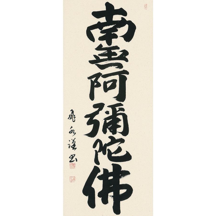 掛軸 (掛け軸) 六字名号 南無阿弥陀仏 森田飛水 尺五アンド 約横60×縦150cm 肉筆/直筆 b1040 仏書 法事 法要 供養 仏事 初盆 追善供養 お盆 彼岸 命日の画像