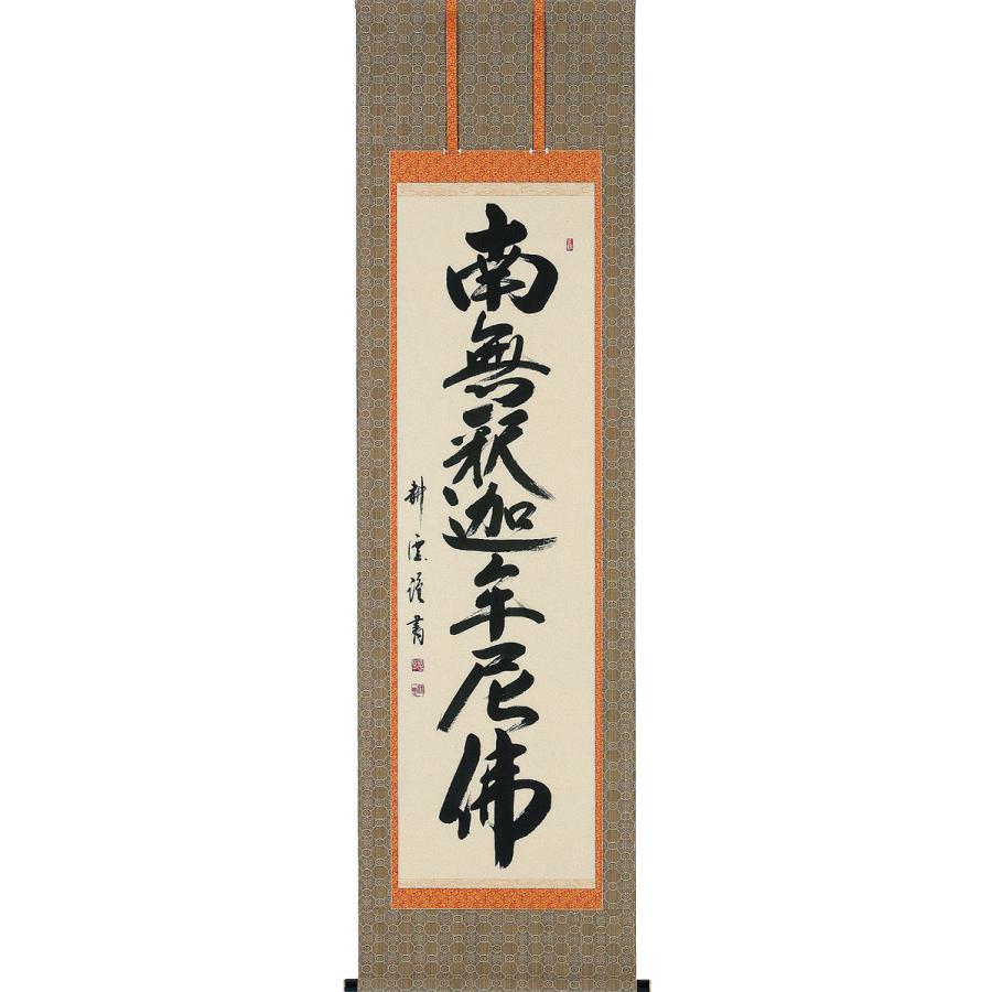 掛軸 (掛け軸) 釈迦名号 南無釈迦牟尼仏 中阪耕雲 尺五立 約横60×縦