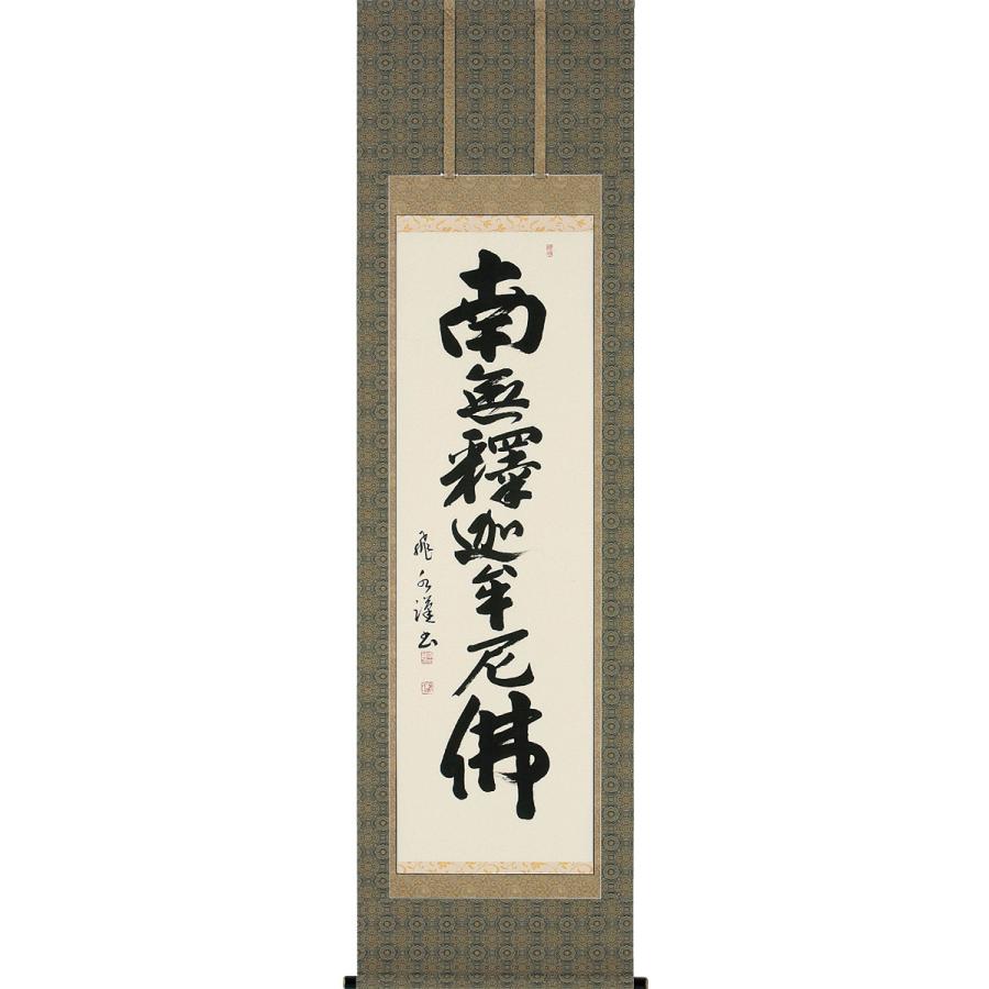 掛軸 (掛け軸) 釈迦名号 南無釈迦牟尼仏 森田飛水 尺五立 約横60