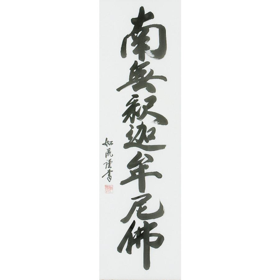 掛軸 (掛け軸) 釈迦名号 南無釈迦牟尼仏 島田如流 尺五立 約横60×縦185cm b1049 禅宗（臨済宗・曹洞宗） 仏書 法事 法要 供養 仏事 仏間 初盆  お盆の画像