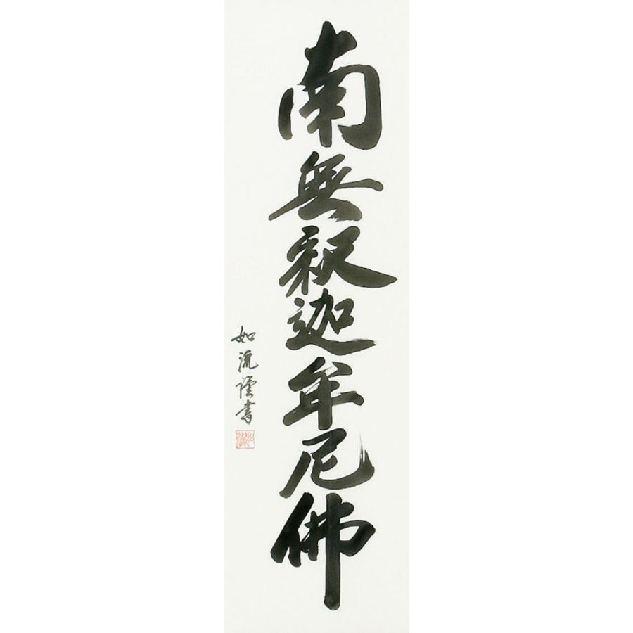 掛軸 (掛け軸) 釈迦名号 南無釈迦牟尼仏 島田如流 尺五立 約横60×縦185cm b1050 禅宗（臨済宗・曹洞宗） 仏書 法事 法要 供養 仏事 仏間 初盆  お盆_1